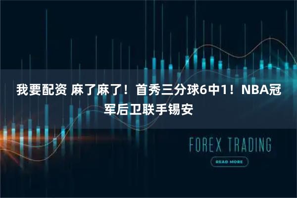 我要配资 麻了麻了！首秀三分球6中1！NBA冠军后卫联手锡安