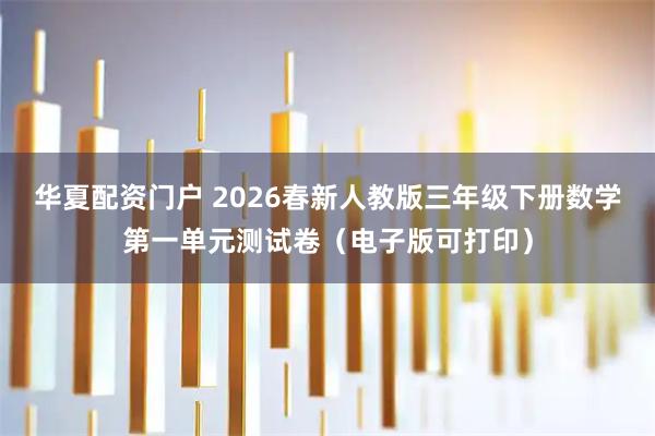 华夏配资门户 2026春新人教版三年级下册数学第一单元测试卷（电子版可打印）